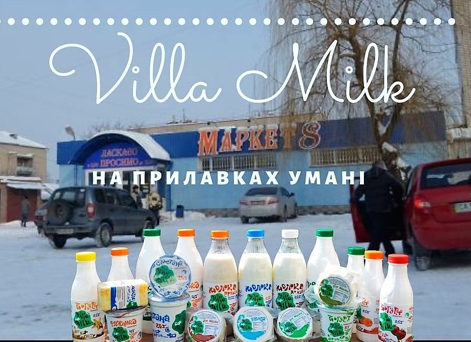 Villa Milk на прилавках Умані
